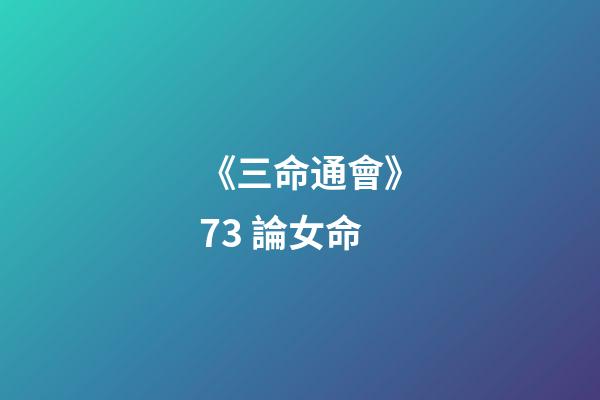 《三命通會》7.3 論女命